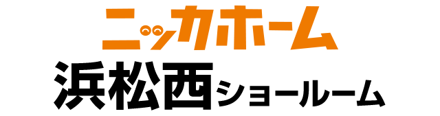 ニッカホーム浜松西ショールーム